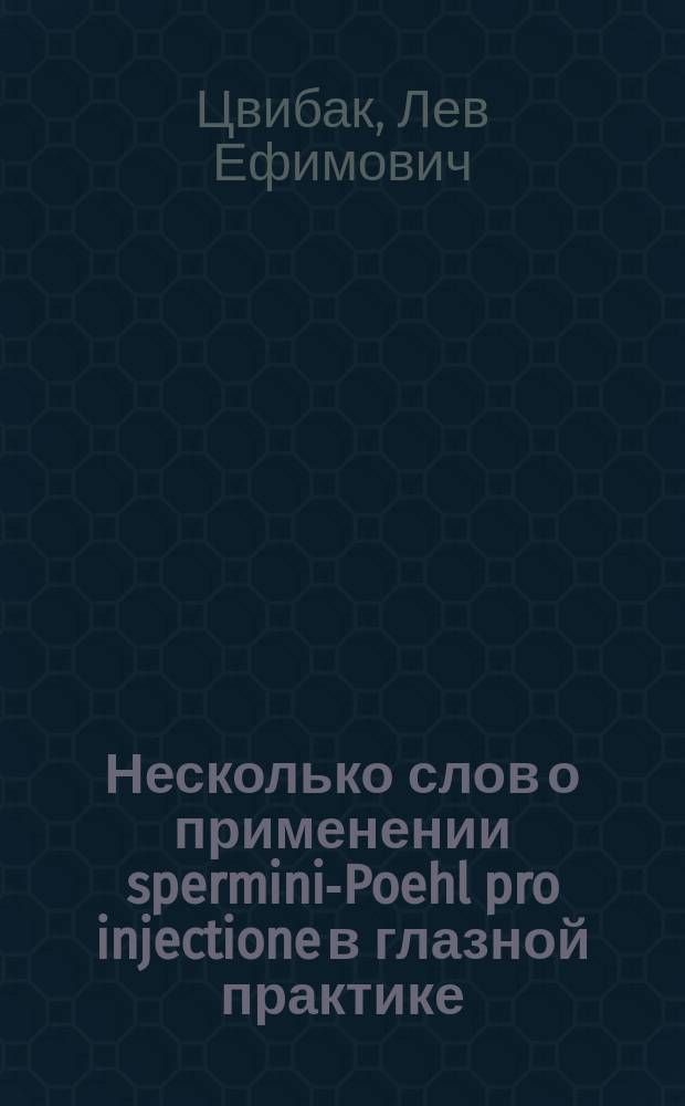 Несколько слов о применении spermini-Poehl pro injectione в глазной практике