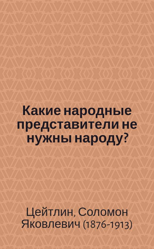 Какие народные представители не нужны народу?
