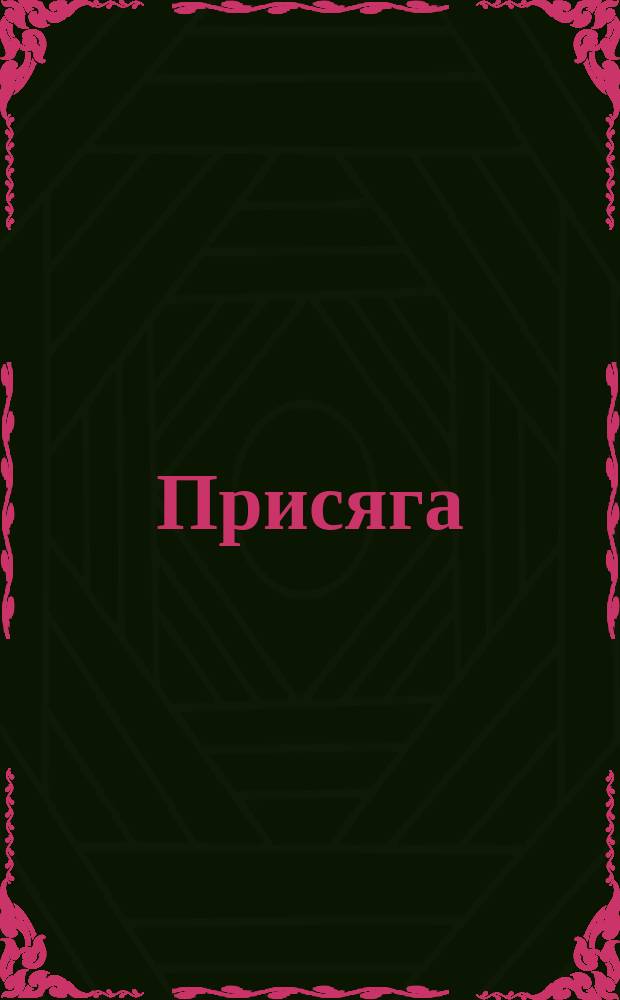 Присяга