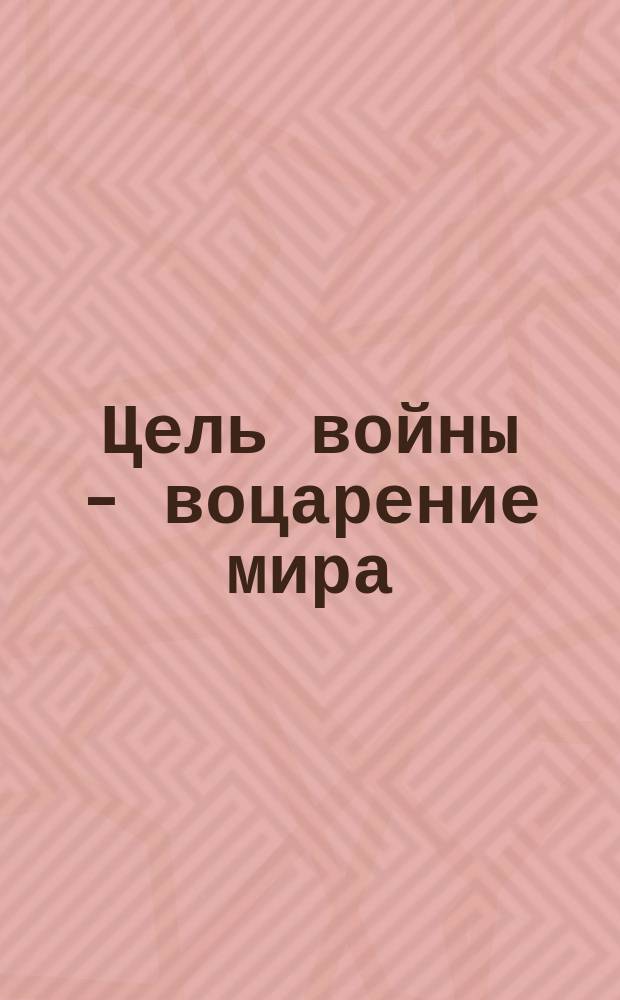 Цель войны - воцарение мира : Воззвание