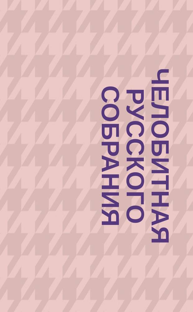 Челобитная русского собрания