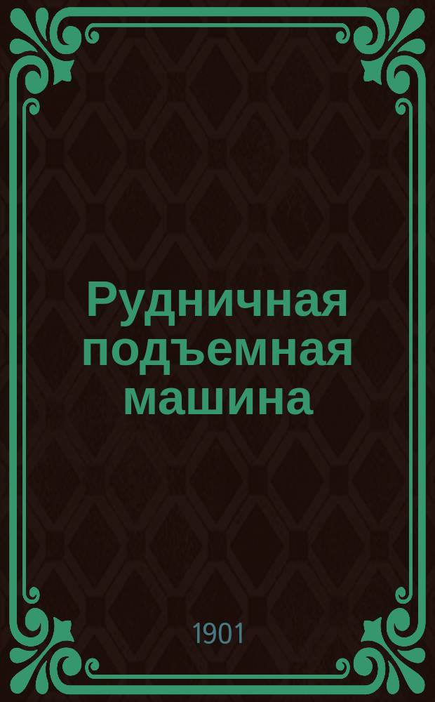 Рудничная подъемная машина : Разборная модель, состоящая из 31 частей в красках : Пособие для самообучения и преподавания в технических училищах