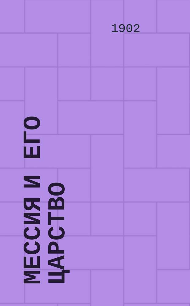 Мессия и его царство (по изображению книги пророка Исайи)