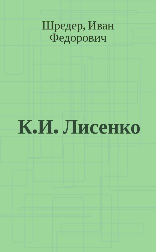 [К.И. Лисенко : Краткая биография