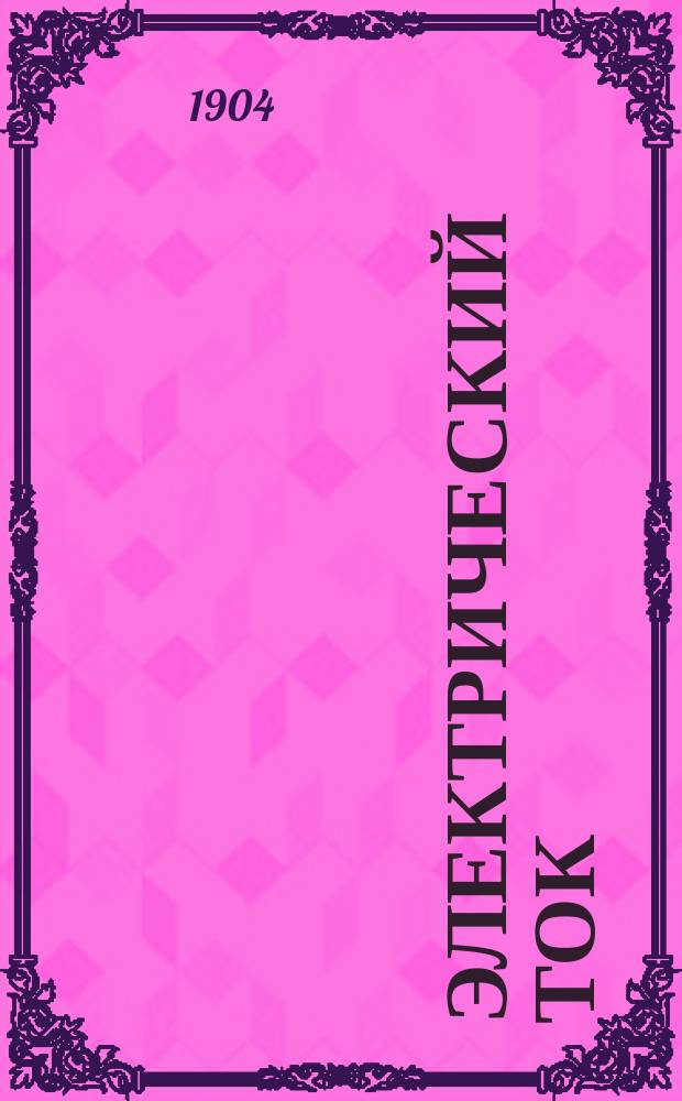 [Электрический ток : Вып. 1-