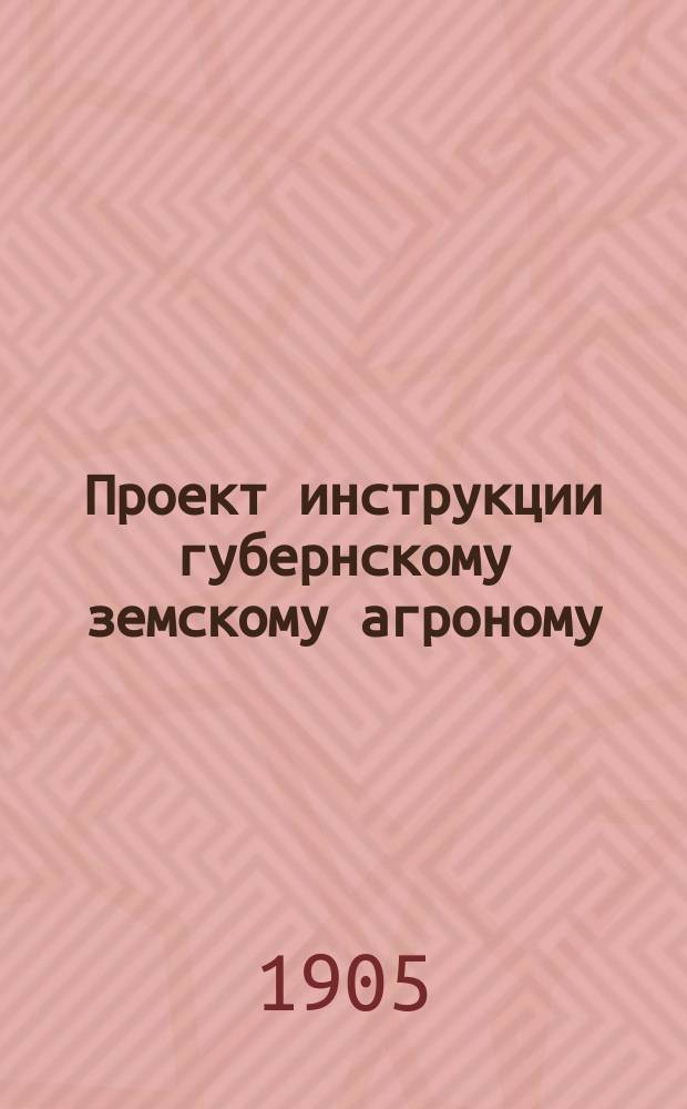 Проект инструкции губернскому земскому агроному