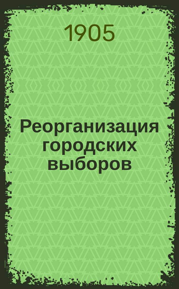 Реорганизация городских выборов : (Мнение К.Г. Шиманского)