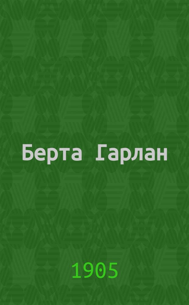 Берта Гарлан; Храбрый Касьян; Канун Нового года; Общая добыча