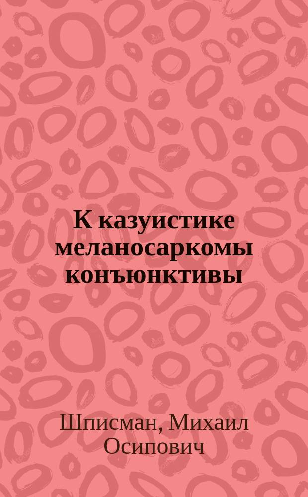 К казуистике меланосаркомы конъюнктивы