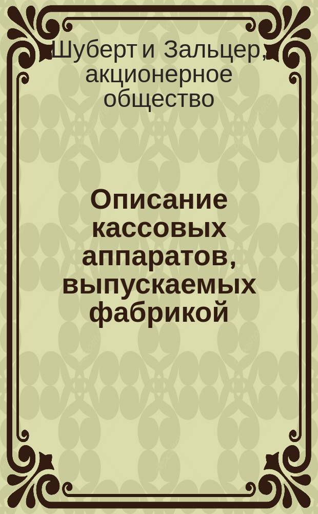[Описание кассовых аппаратов, выпускаемых фабрикой]