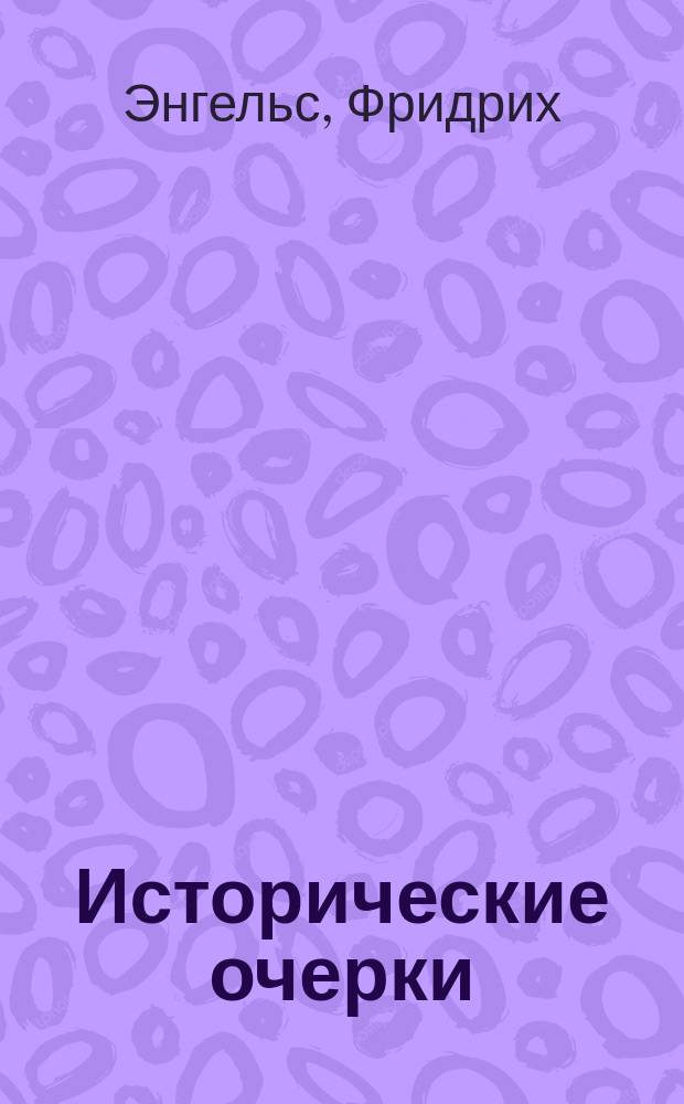 Исторические очерки : Пер. с нем. 1-. 1 : Очерки из истории Германии 1848-50 гг.