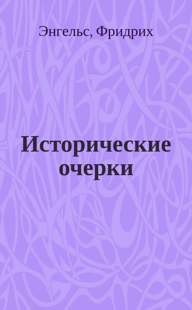 Исторические очерки : Пер. с нем. 1-. 1 : Очерки из истории Германии 1848-50 гг.