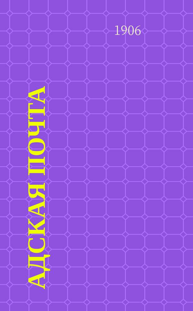 Адская почта : Г. 1