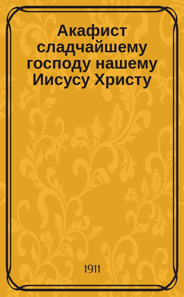 Акафист сладчайшему господу нашему Иисусу Христу