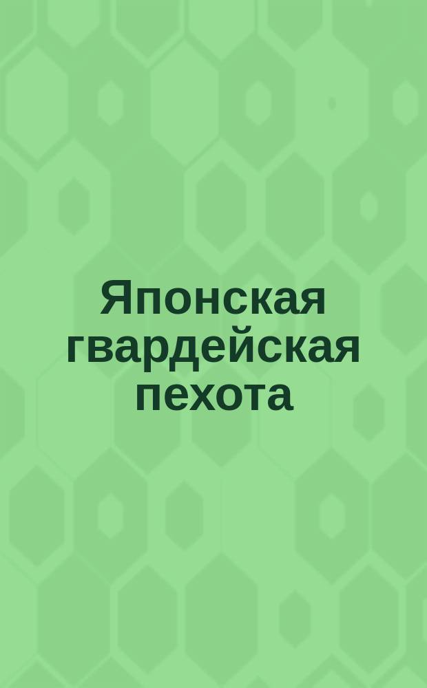 Японская гвардейская пехота : Фигуры для вырезывания и склеивания