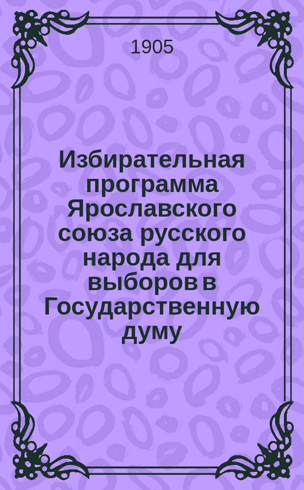 Избирательная программа Ярославского союза русского народа для выборов в Государственную думу