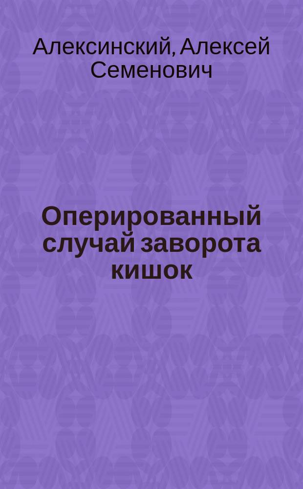 Оперированный случай заворота кишок