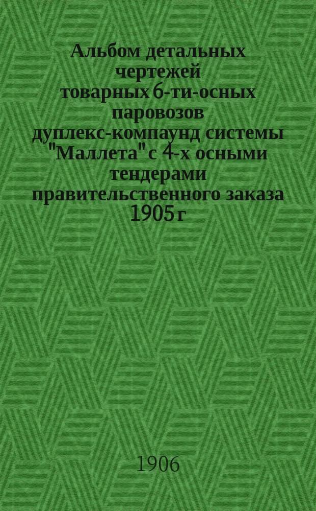 Альбом детальных чертежей товарных 6-ти-осных паровозов дуплекс-компаунд системы "Маллета" с 4-х осными тендерами правительственного заказа 1905 г : Ч. 1-3. Ч. 2 : Машина, ходовые части и тормоз