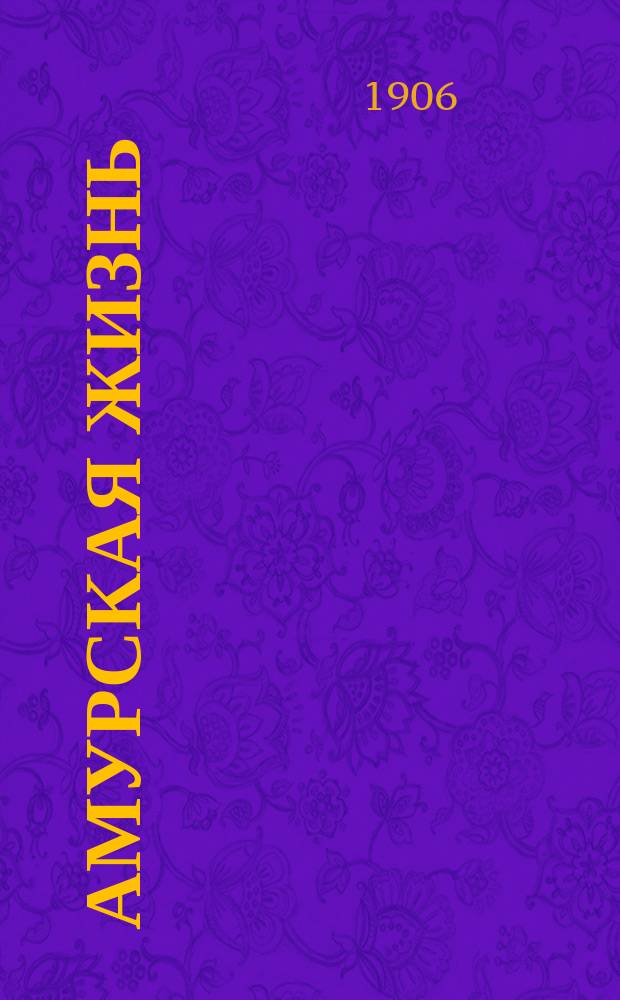 Амурская жизнь : Телеграммы С.-Петербургского телеграфного агентства