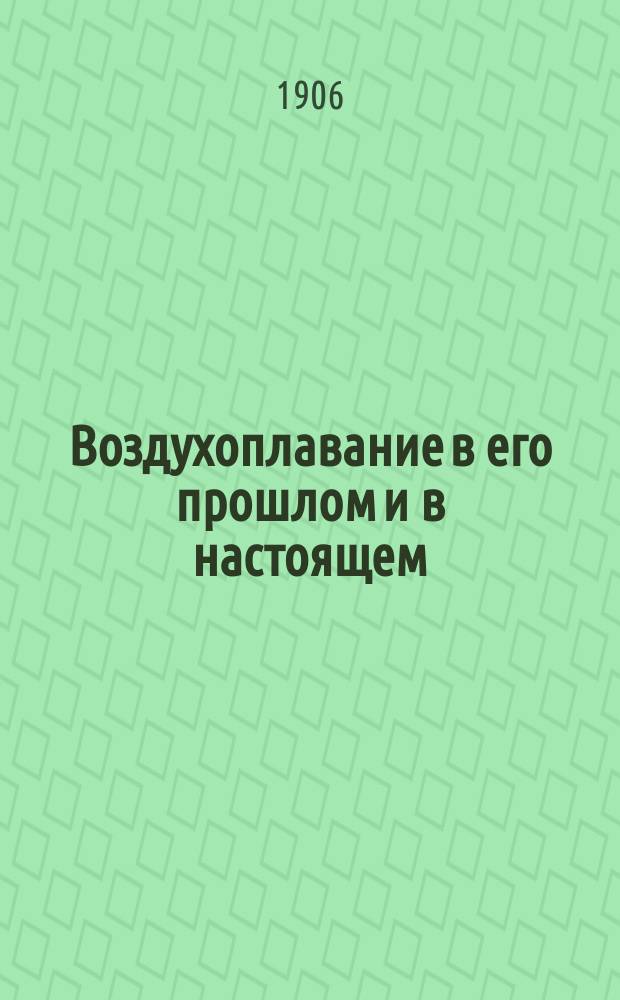 Воздухоплавание в его прошлом и в настоящем