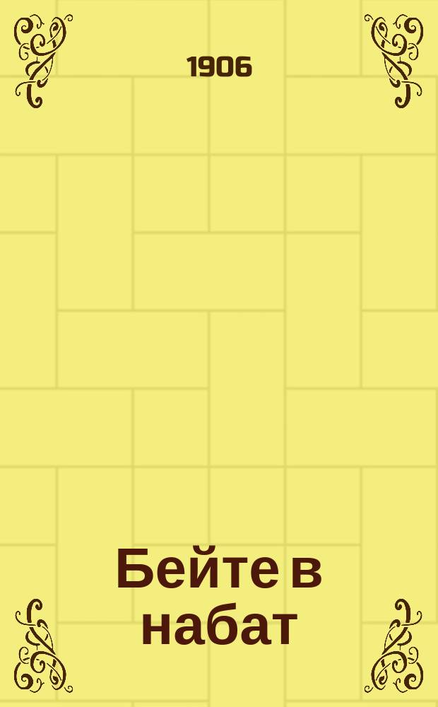 Бейте в набат : Маленький сборник кратких статей против пьянства