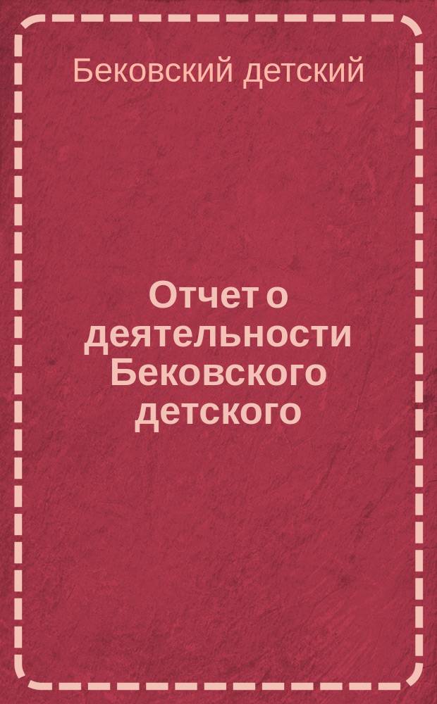 Отчет о деятельности Бековского детского (летнего) приюта-колонии для призреваемых детей Московского совета детских приютов Ведомства учреждений императрицы Марии...