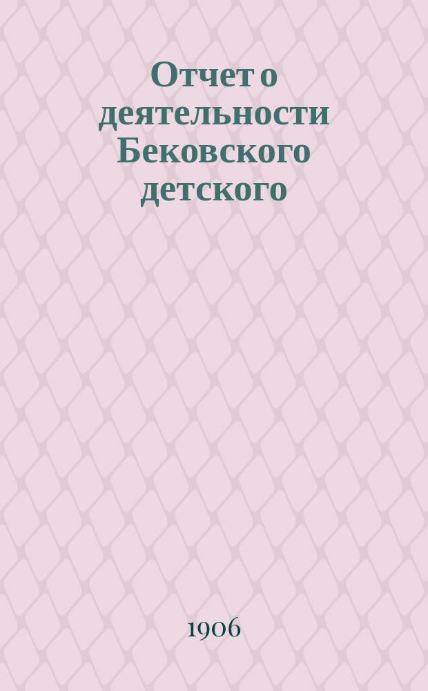 Отчет о деятельности Бековского детского (летнего) приюта-колонии для призреваемых детей Московского совета детских приютов Ведомства учреждений императрицы Марии... ... за 1905 год