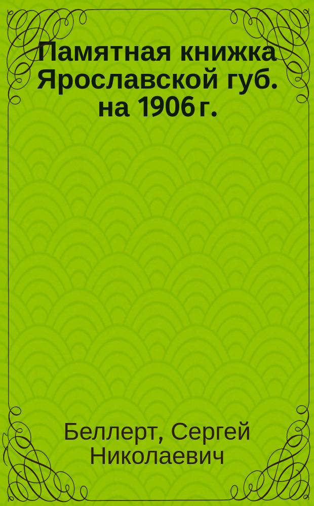 Памятная книжка Ярославской губ. на 1906 г.