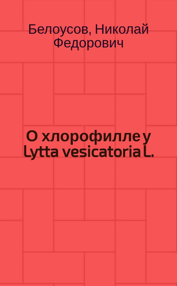 О хлорофилле у Lytta vesicatoria L.