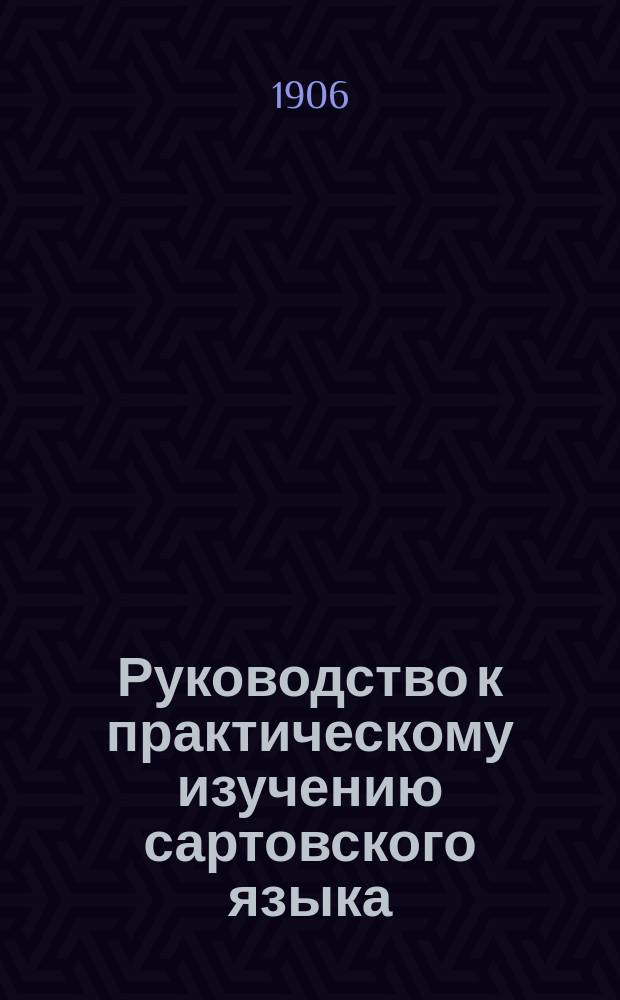 Руководство к практическому изучению сартовского языка : Вып. 1-6