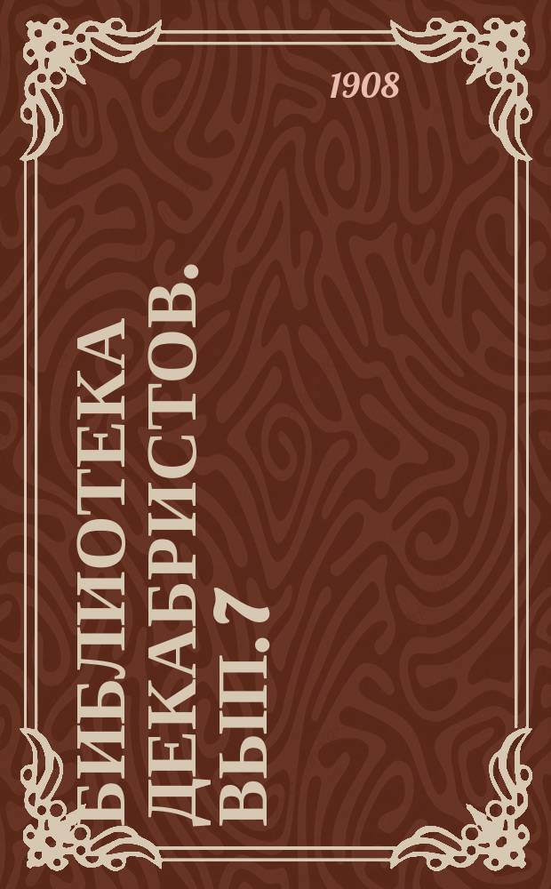 Библиотека декабристов. Вып. 7