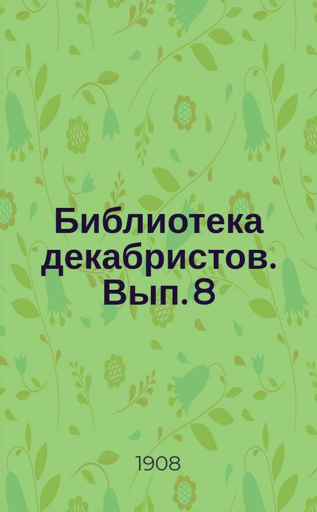 Библиотека декабристов. Вып. 8