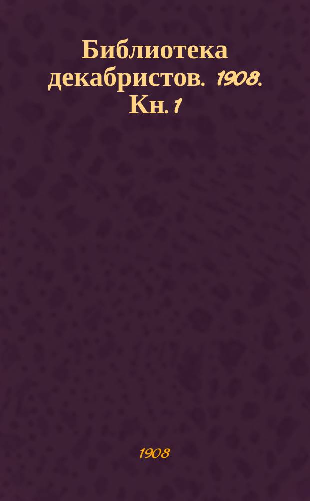 Библиотека декабристов. 1908. Кн. 1 (вып. 9)