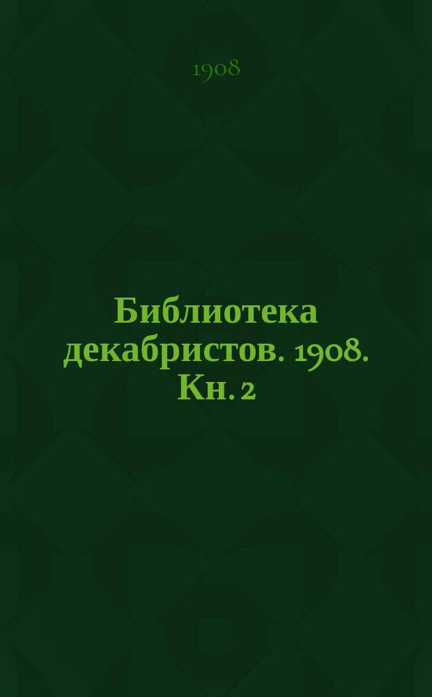 Библиотека декабристов. 1908. Кн. 2 (вып. 10)