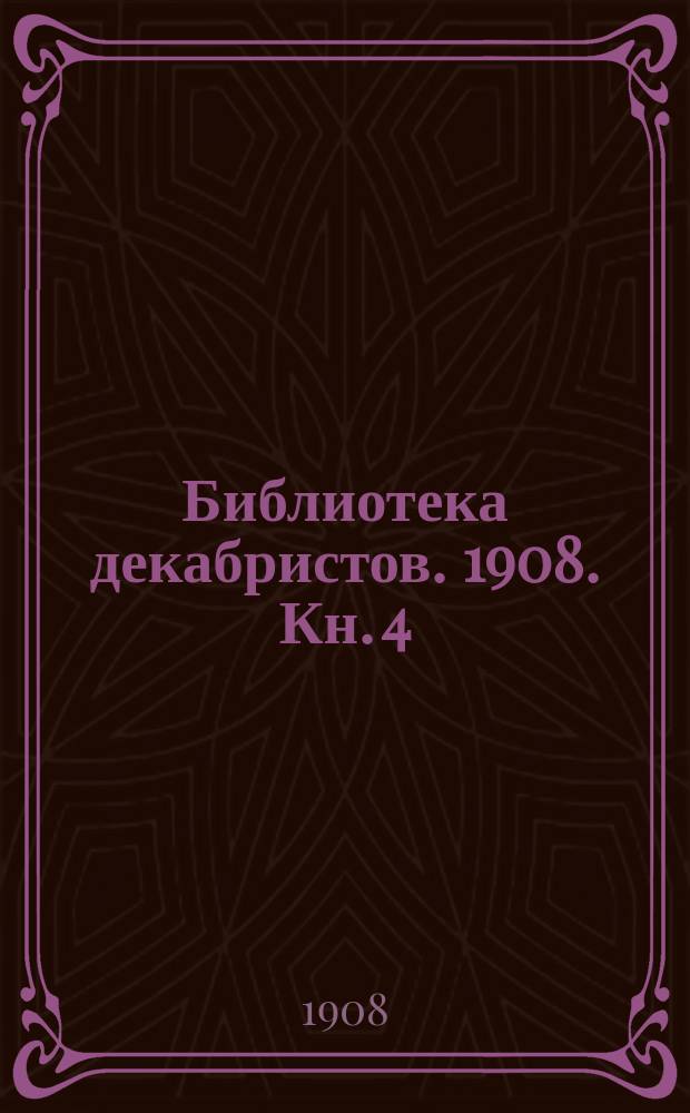 Библиотека декабристов. 1908. Кн. 4 (вып. 12)