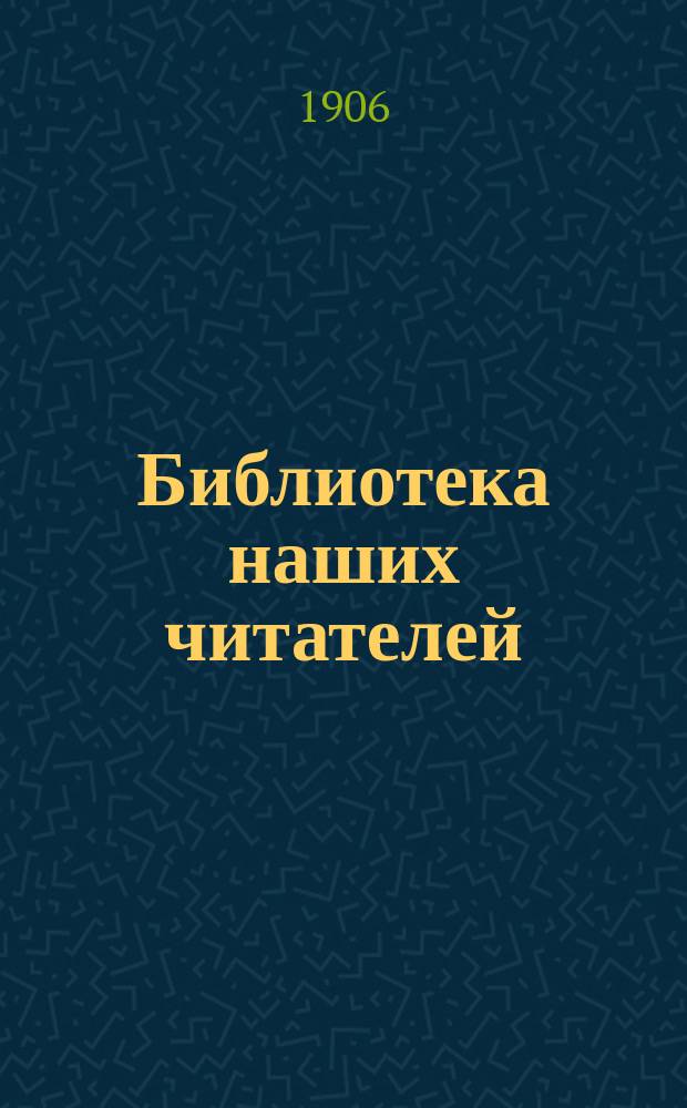 Библиотека наших читателей : Науч. и лит. журн.