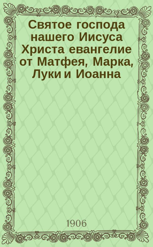 Святое господа нашего Иисуса Христа евангелие от Матфея, Марка, Луки и Иоанна
