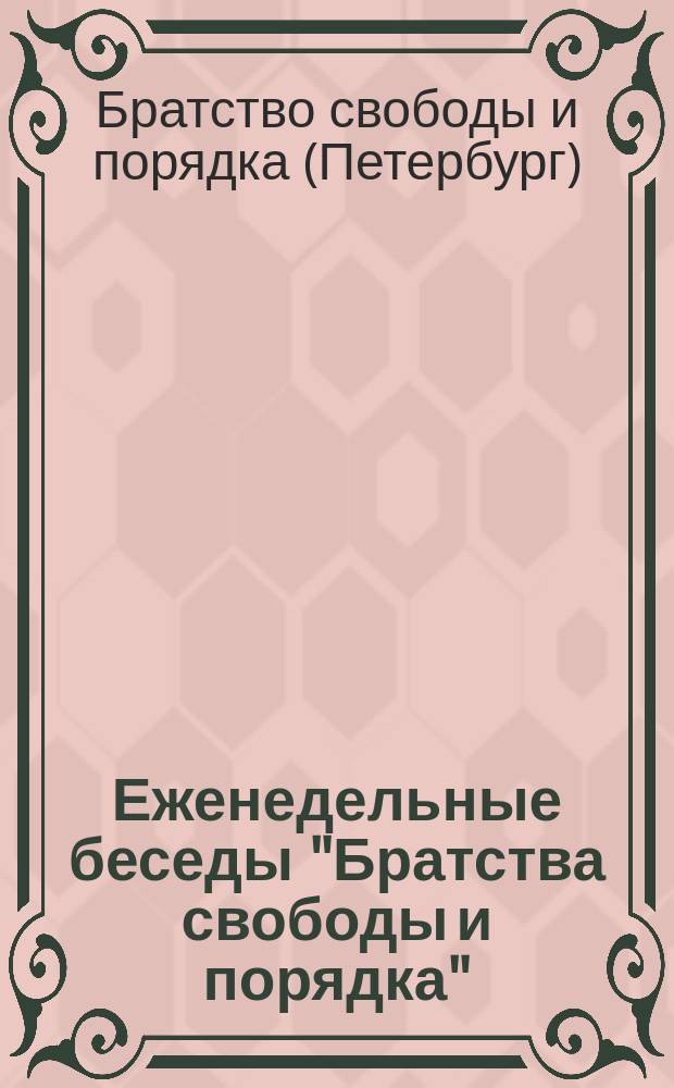 Еженедельные беседы "Братства свободы и порядка"