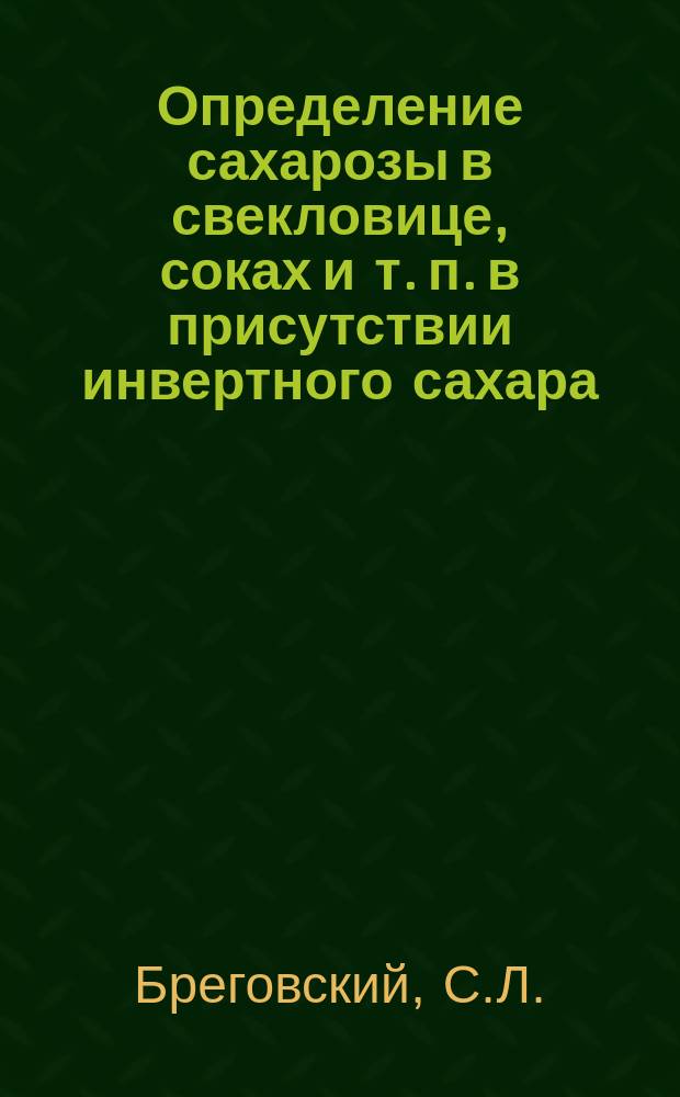 Определение сахарозы в свекловице, соках и т. п. в присутствии инвертного сахара