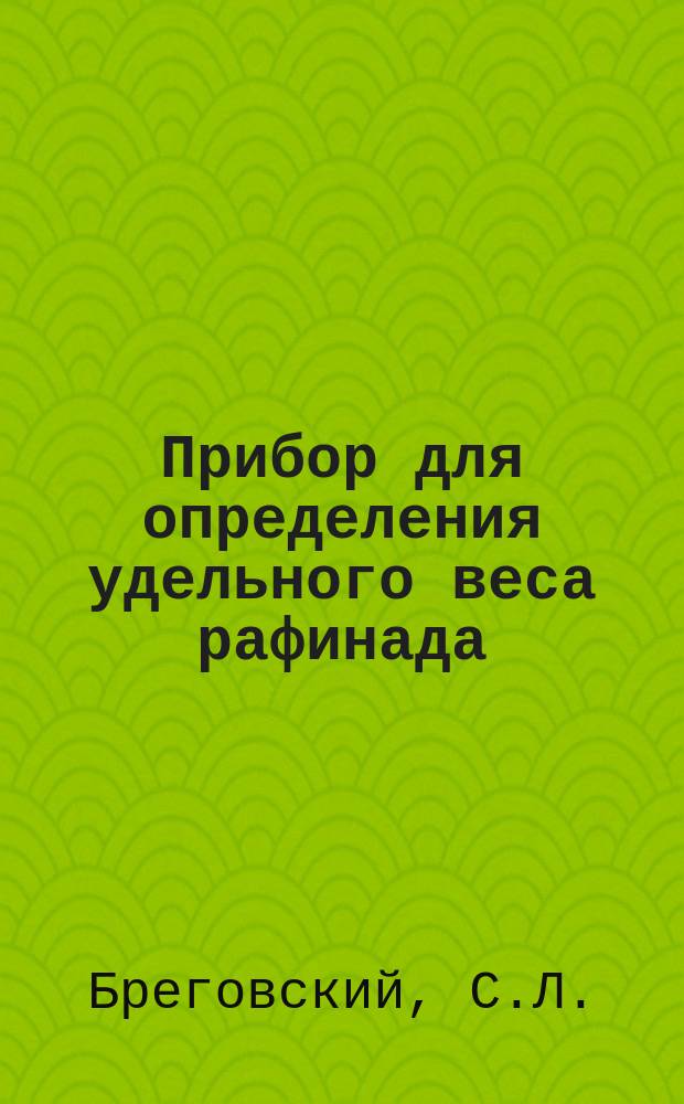 Прибор для определения удельного веса рафинада