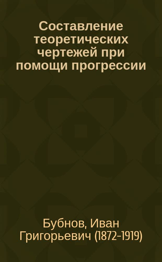 Составление теоретических чертежей при помощи прогрессии