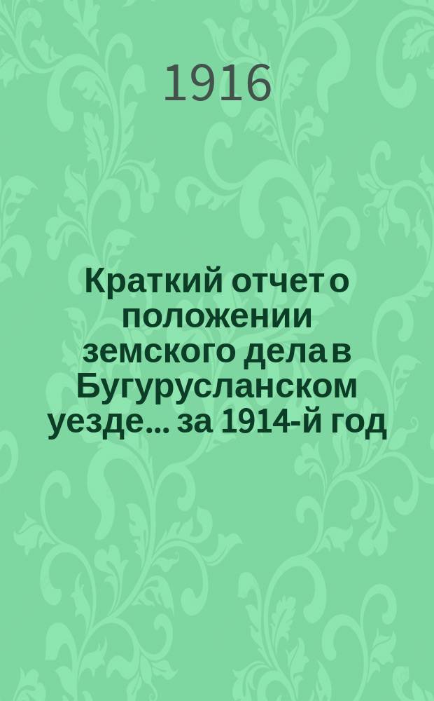 Краткий отчет о положении земского дела в Бугурусланском уезде... за 1914-й год