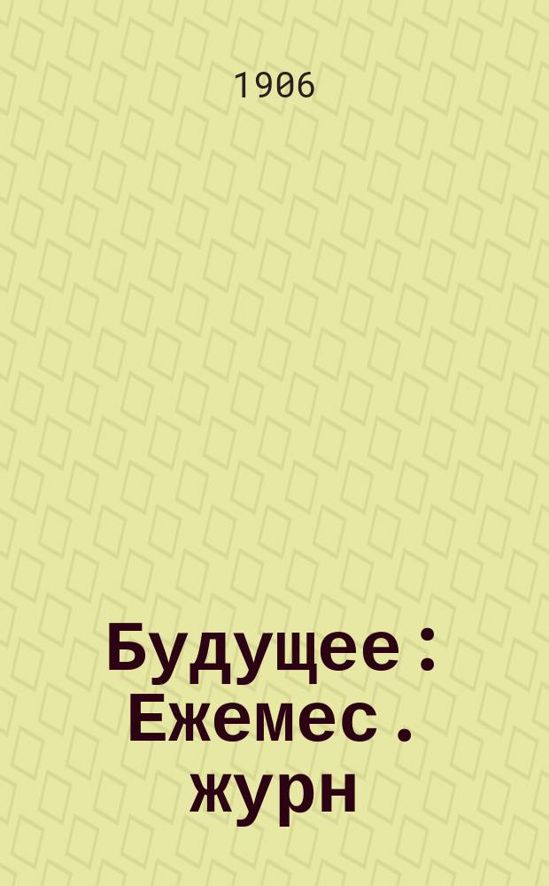 Будущее : Ежемес. журн