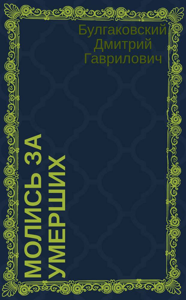 Молись за умерших