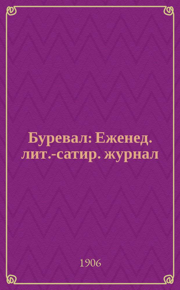 Буревал : Еженед. лит.-сатир. журнал
