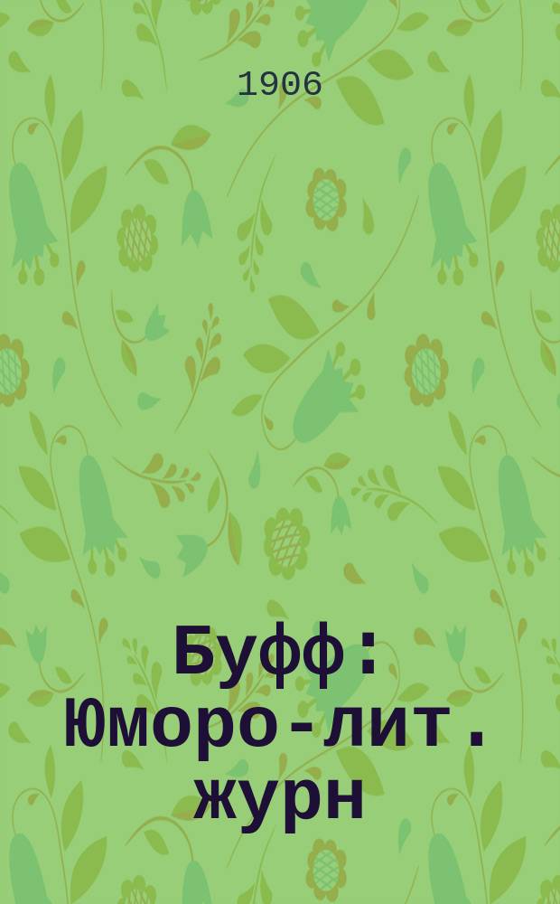 Буфф : Юморо-лит. журн