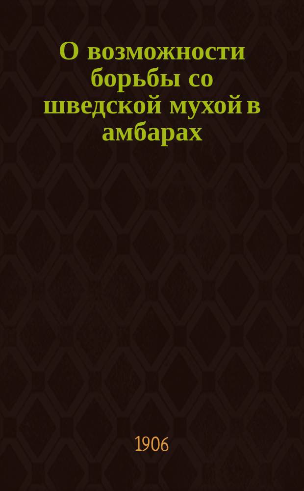 О возможности борьбы со шведской мухой в амбарах