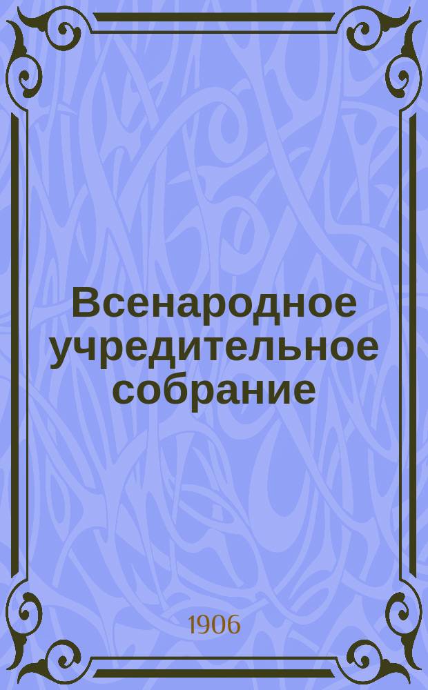 Всенародное учредительное собрание