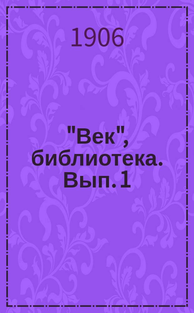 "Век", библиотека. Вып. 1 : Русская церковь перед собором