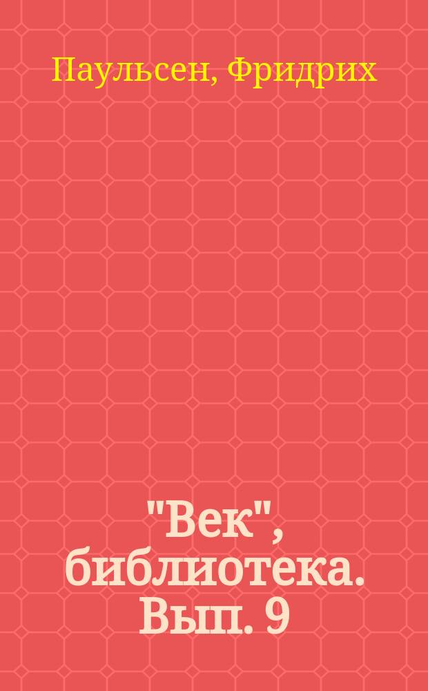 "Век", библиотека. [Вып. 9] : Философия протестантизма